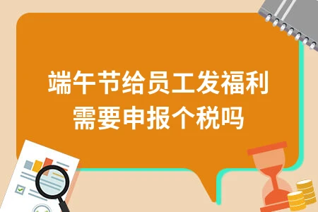 企业端午福利税务处理解析