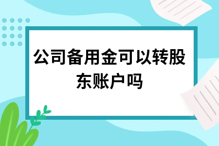 公司备用金使用规定详解，转账至股东账户是否合规？