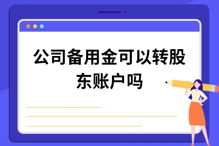 公司备用金可以转股东账户吗