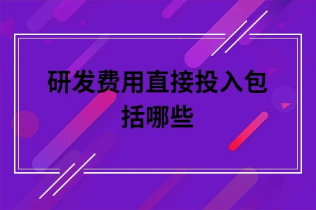 研发费用直接投入包括哪些