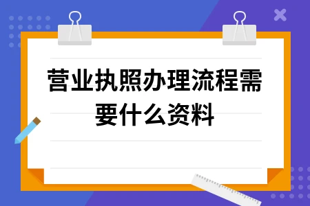 营业执照办理资料清单及流程解析