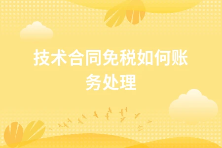 技术合同免税账务处理及优惠政策解析
