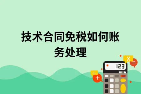 技术合同免税如何账务处理