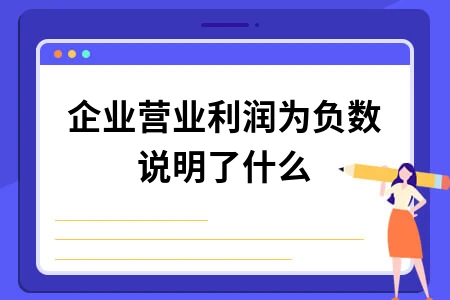 企业营业利润为负数的原因及应对策略