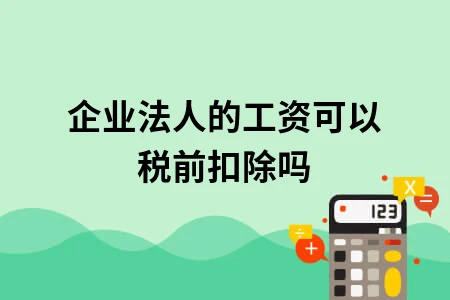 企业法人的工资可以税前扣除吗