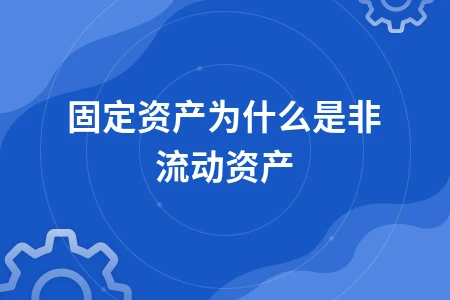 固定资产与非流动资产区别解析