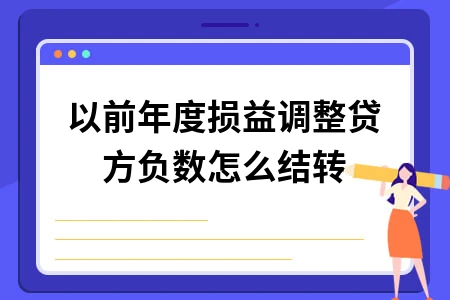 以前年度损益调整贷方负数怎么结转