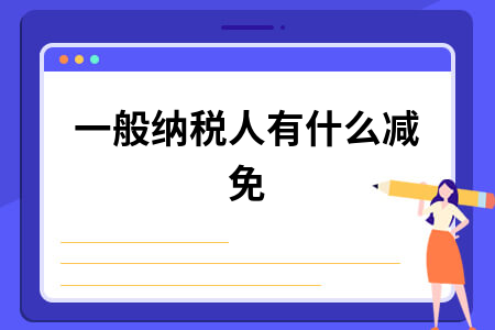 一般纳税人税收减免政策详解