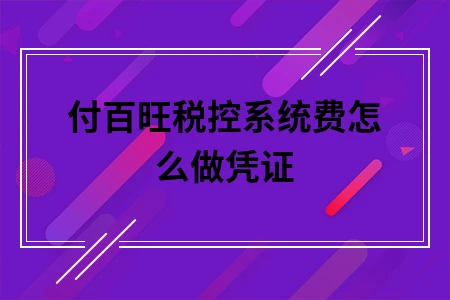 付百旺税控系统费怎么做凭证