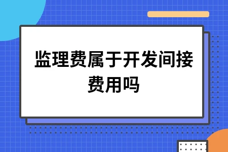 监理费属于开发间接费用吗