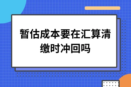 暂估成本冲回处理及金额确定方法解析