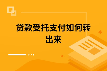 贷款受托支付如何转出来