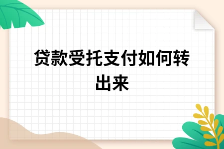 贷款受托支付如何转出来