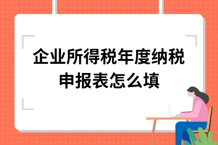 企业所得税年度纳税申报表怎么填