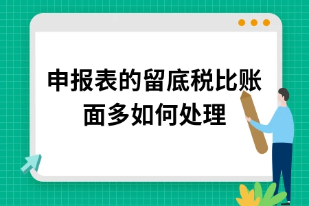 申报表的留底税比账面多如何处理