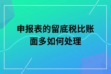 申报表的留底税比账面多如何处理