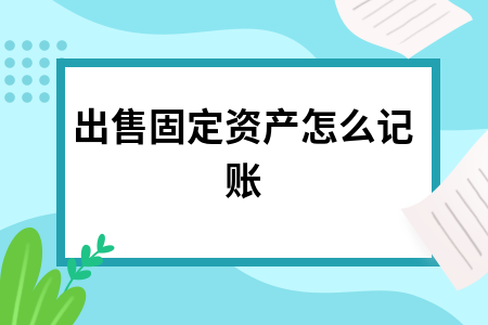 出售固定资产怎么记账