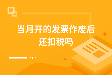 当月开的发票作废后还扣税吗