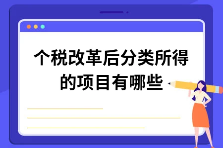 个税改革后分类所得的项目有哪些