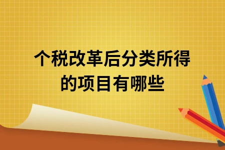 个税改革后分类所得的项目有哪些