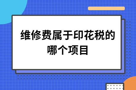 维修费属于印花税的哪个项目