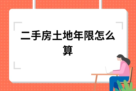 二手房土地年限怎么算