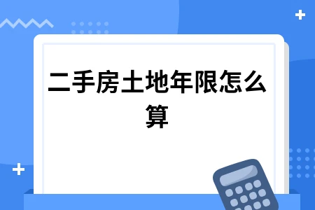 二手房土地年限怎么算