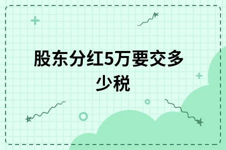 股东分红50万要交多少税