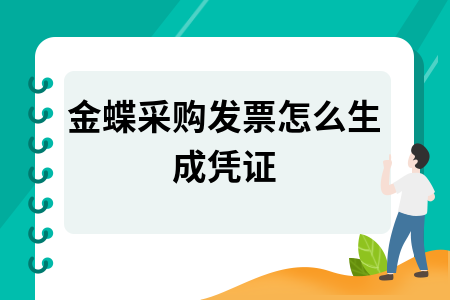 金蝶采购发票怎么生成凭证 金蝶采购发票怎么生成凭证