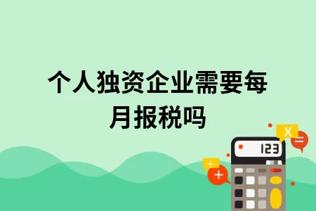 个人独资企业需要每月报税吗