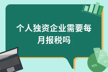 个人独资企业需要每月报税吗
