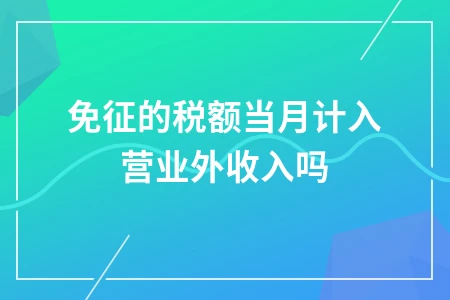 免征的税额当月计入营业外收入吗
