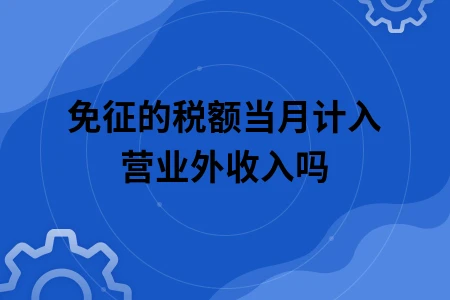 免征的税额当月计入营业外收入吗