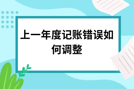 上一年度记账错误如何调整