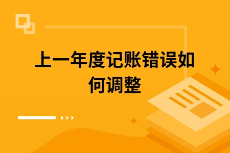 上一年度记账错误如何调整