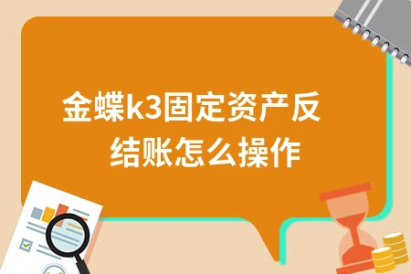 金蝶k3固定资产反结账怎么操作
