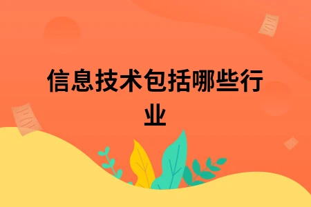 信息技术包括哪些行业