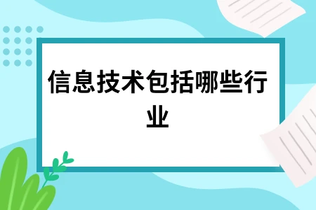 信息技术包括哪些行业
