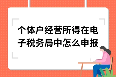 个体户经营所得在电子税务局中怎么申报