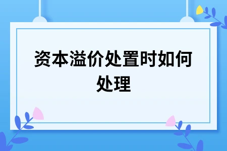 资本溢价处置时如何处理