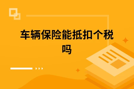 车辆保险能抵扣个税吗