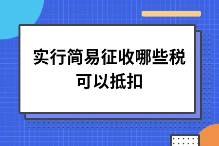 实行简易征收哪些税可以抵扣