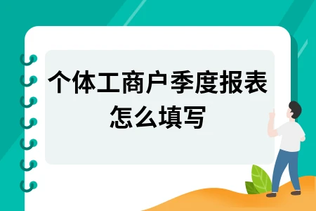 个体工商户季度报表怎么填写