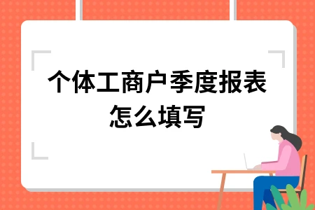 个体工商户季度报表怎么填写