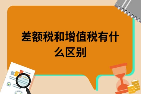 差额税和增值税有什么区别