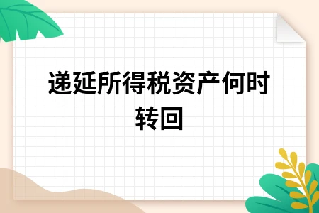 递延所得税资产何时转回