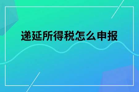 递延所得税怎么申报