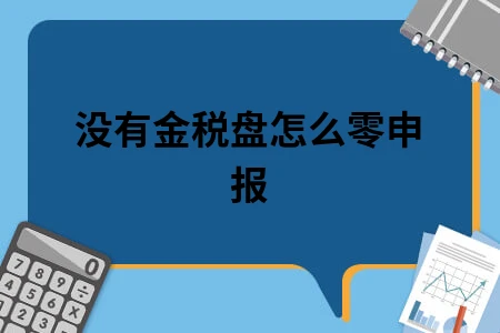 没有金税盘怎么零申报