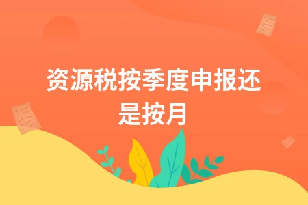 资源税按季度申报还是按月