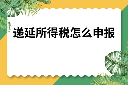 递延所得税怎么申报